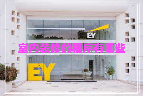 室內(nèi)裝修的程序有哪些