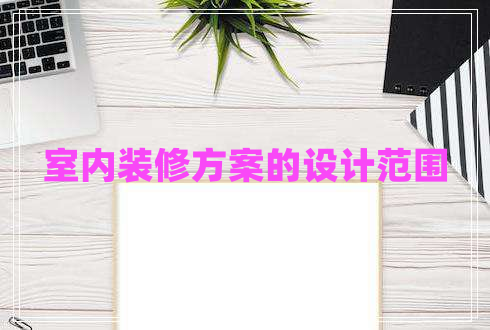 室內(nèi)裝修方案的設計范圍