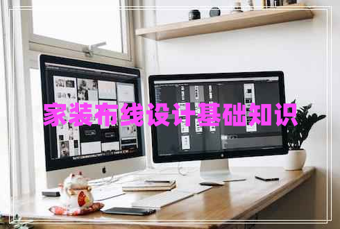 家裝布線(xiàn)設(shè)計(jì)基礎(chǔ)知識(shí)