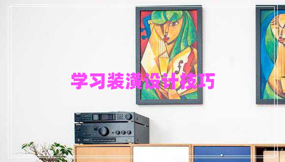 學(xué)習(xí)裝潢設(shè)計(jì)技巧