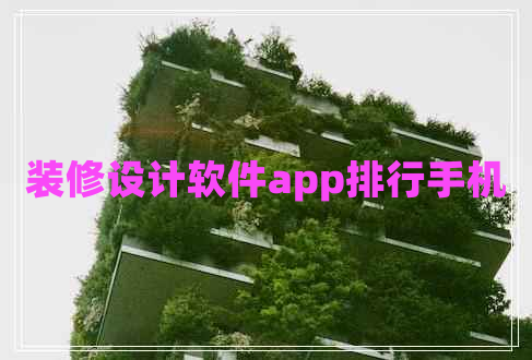裝修設(shè)計軟件app排行手機