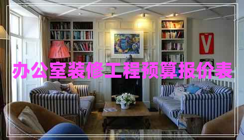 辦公室裝修工程預(yù)算報價表