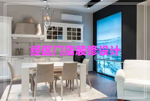 經(jīng)區(qū)門店裝修設(shè)計
