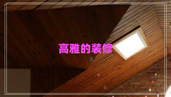 高雅的裝修 高雅的裝修