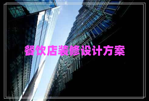 餐飲店裝修設(shè)計(jì)方案