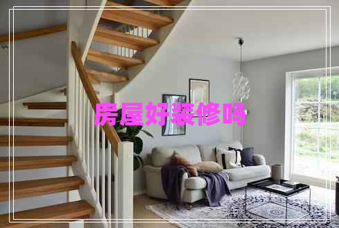 房屋好裝修嗎 房屋好裝修嗎