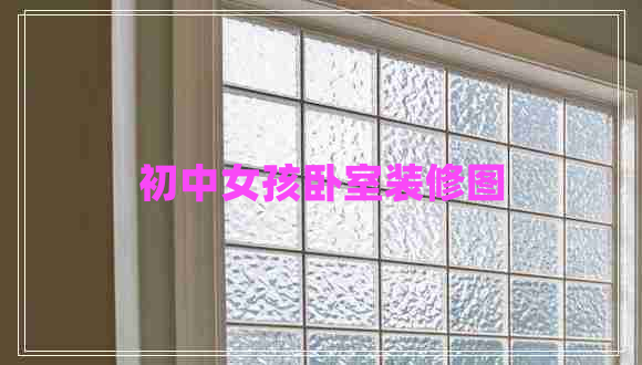 初中女孩臥室裝修圖 初中女孩臥室裝修圖