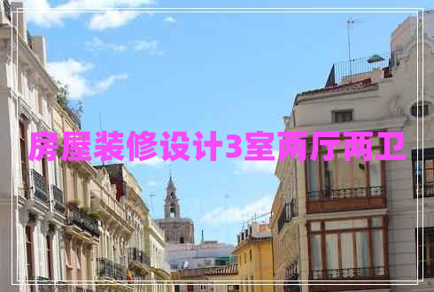房屋裝修設(shè)計3室兩廳兩衛(wèi)