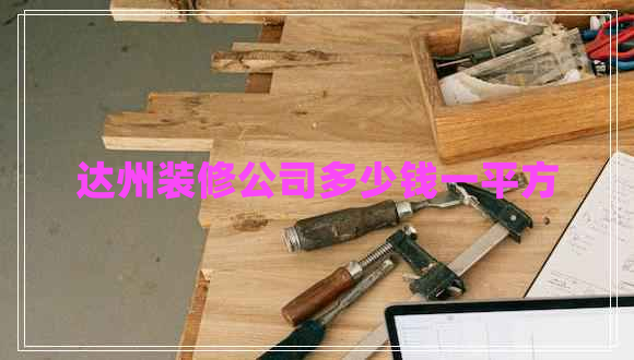 達(dá)州裝修公司多少錢一平方