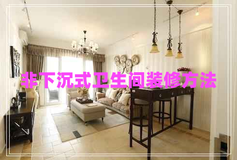 非下沉式衛(wèi)生間裝修方法