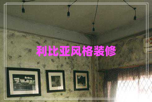 利比亞風格裝修