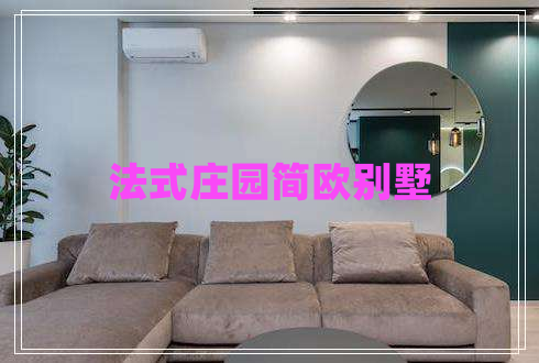 法式莊園簡歐別墅