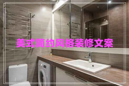 美式簡約風(fēng)格裝修文案