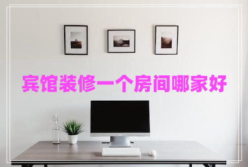 賓館裝修一個房間哪家好