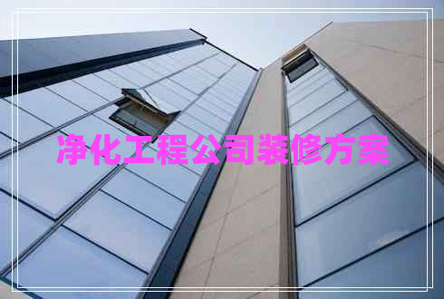 凈化工程公司裝修方案 凈化工程公司裝修方案