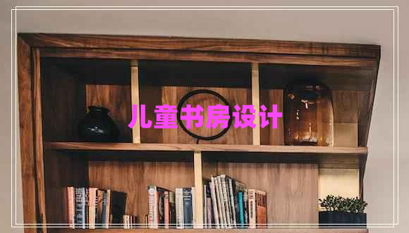 兒童書房設計