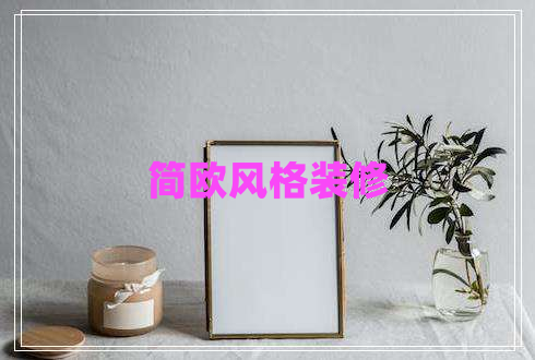 簡歐風(fēng)格裝修