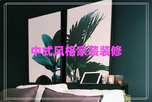 中式風格家裝裝修