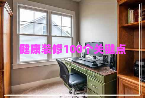 健康裝修100個關鍵點