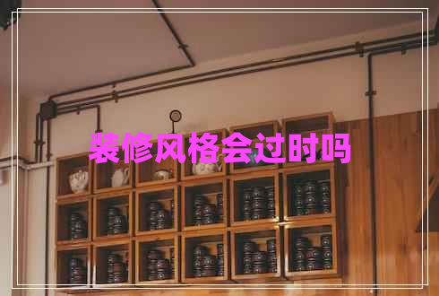 裝修風格會過時嗎