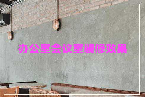辦公室會(huì)議室裝修效果