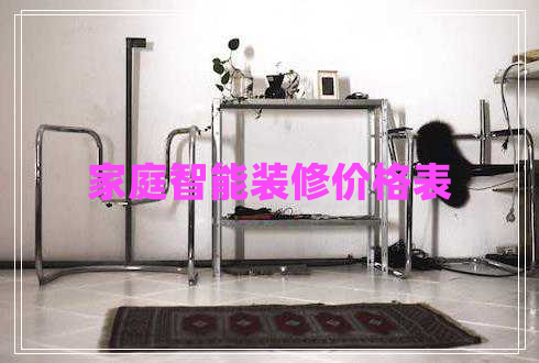 家庭智能裝修價格表