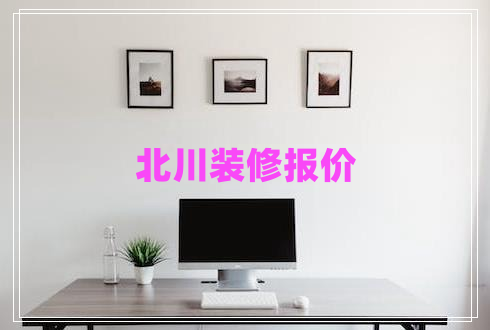 北川裝修報(bào)價