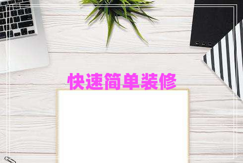 快速簡單裝修