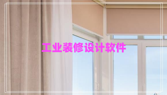 工業(yè)裝修設(shè)計(jì)軟件