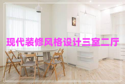 現(xiàn)代裝修風格設(shè)計三室二廳