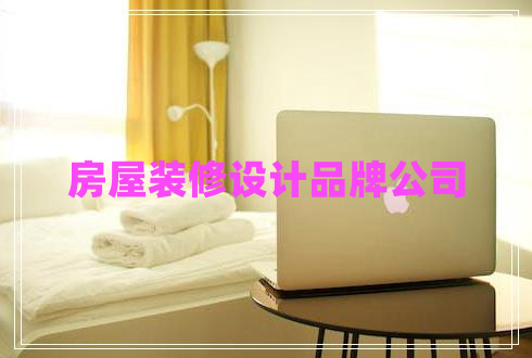 房屋裝修設(shè)計品牌公司