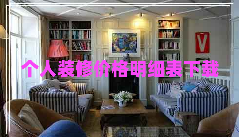 個人裝修價格明細表下載