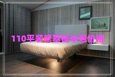110平裝修基礎(chǔ)半包價(jià)格