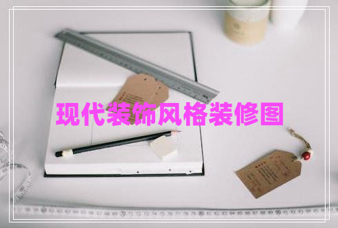 現(xiàn)代裝飾風(fēng)格裝修圖