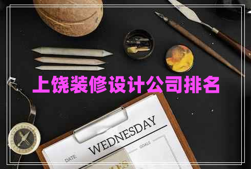 上饒裝修設(shè)計(jì)公司排名