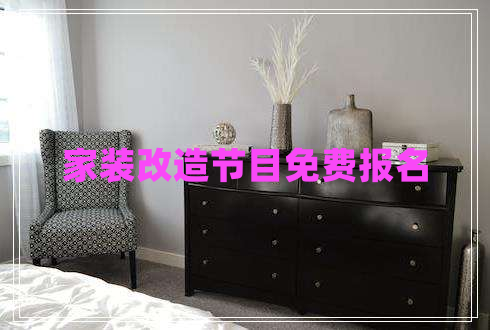 家裝改造節(jié)目免費報名