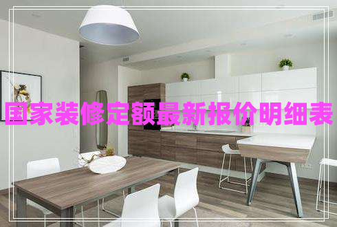 國家裝修定額最新報價明細表