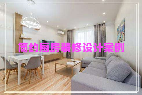 簡(jiǎn)約廚房裝修設(shè)計(jì)案例