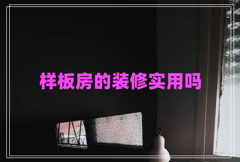 樣板房的裝修實用嗎
