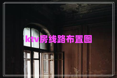 ktv房線路布置圖