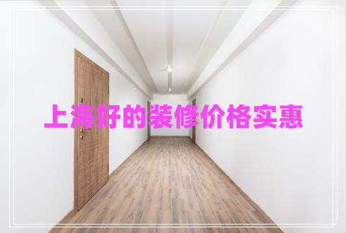 上海好的裝修價格實(shí)惠