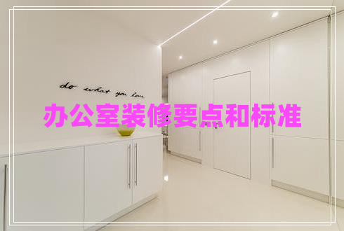 辦公室裝修要點和標準