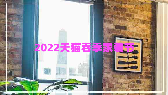 2022天貓春季家裝節(jié)