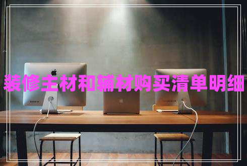 裝修主材和輔材購買清單明細(xì)
