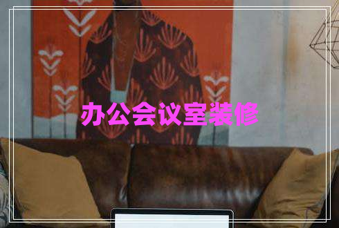 辦公會議室裝修