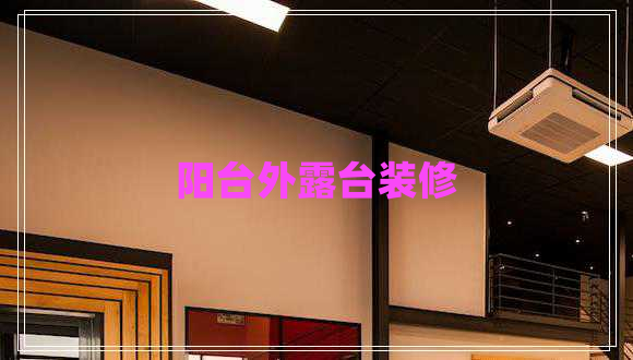 陽臺外露臺裝修