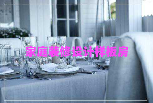 家庭裝修設(shè)計(jì)樣板房
