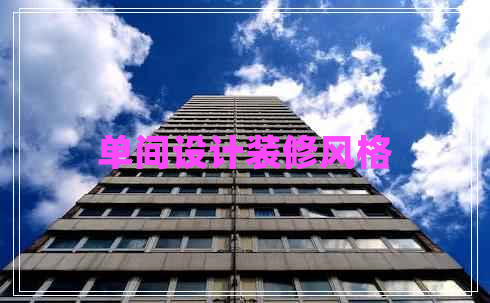 單間設(shè)計裝修風(fēng)格