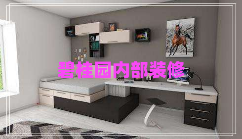 碧桂園內(nèi)部裝修