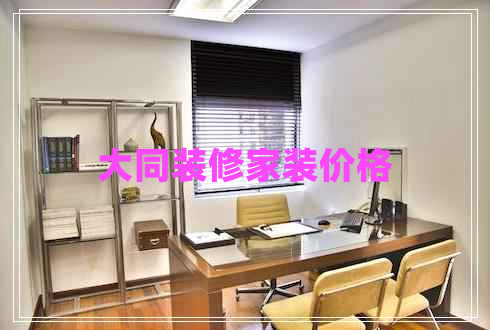大同裝修家裝價格